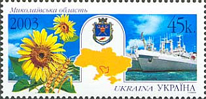 Украина _, 2003, Регионы (XVIII), Николаевская область, 1 марка Украина _, 2003, Регионы (XVIII), Николаевская область, 1 марка